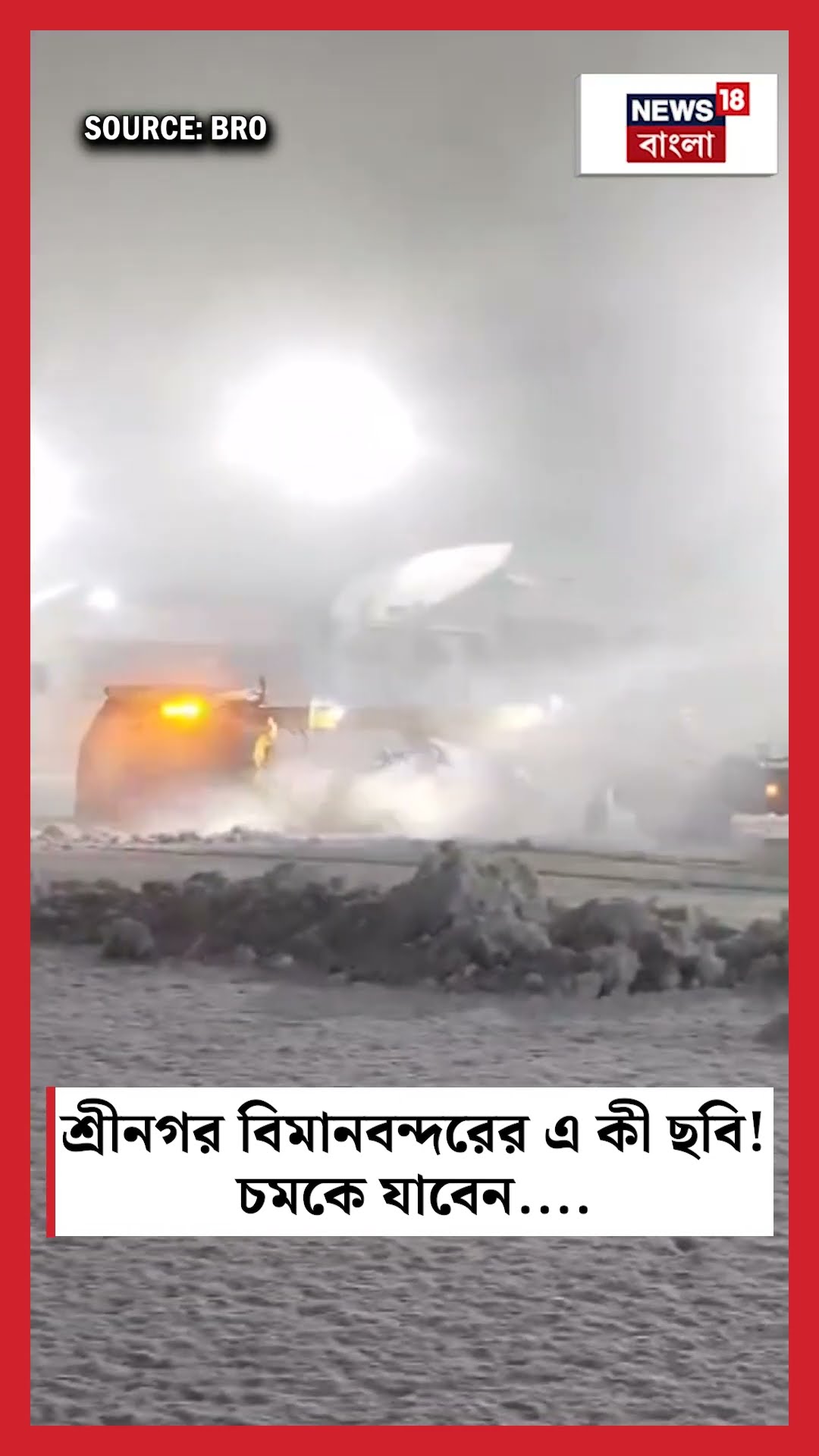 Srinagar বিমানবন্দরের এ কী ছবি! চমকে যাবেন | N18S #shorts