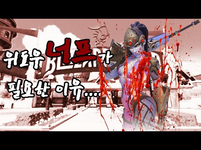 위도우 너프가 필요한 이유...(feat.시메트라)