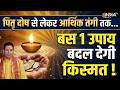 Somvati Amavasya 2026: आर्थिक तंगी को दूर करेंगे कौन से उपाय ? जानिए Pandit Sunil Bharadwaj से