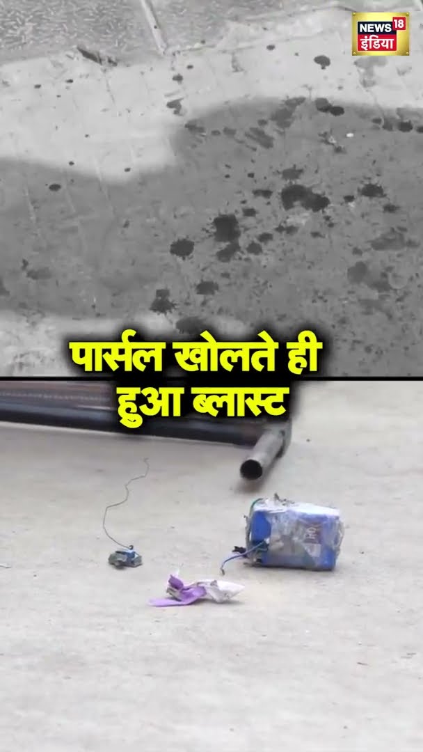 Gujarat के Sabarmati में पार्सल खोलते ही हुआ ब्लास्ट | Blast | #shorts | N18S
