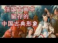 250年前法国画家笔下的中国形象【何解毒】