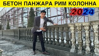 БЕТОН ПАНЖАРА РИМ КОЛОННА КИЛИШ НАРХЛАРИ 2024