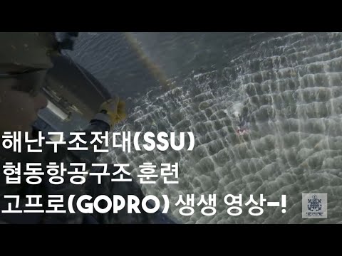 해난구조전대(SSU) 협동항공구조훈련 생생 현장~! #고프로카메라 #생생현장