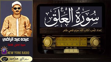 المظلوم: عبده عبد الراضي ۞ سورة العلق ۞ القراءة الأولى ۞ بقراءة الإمام أبي جعفر المدني