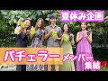 バチェラーメンバー集結!! みんなで岩間家のぶどう狩り!