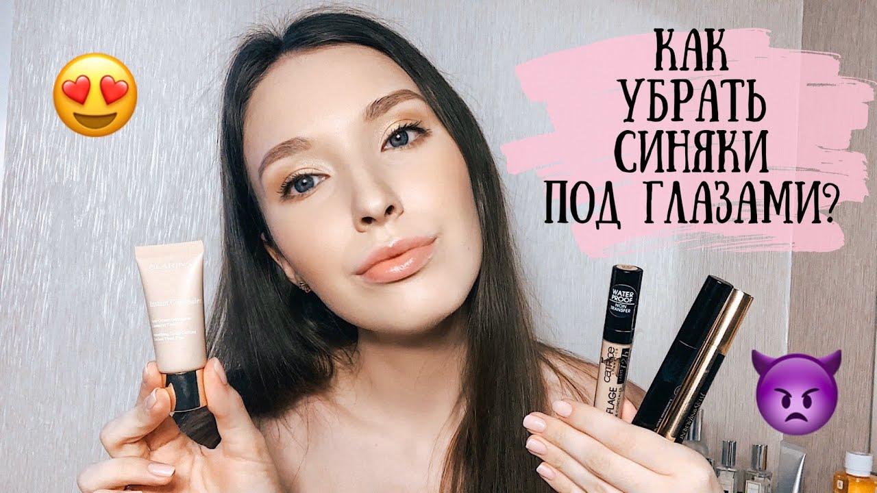 Как убрать синяки под глазами? Мои любимые консилеры