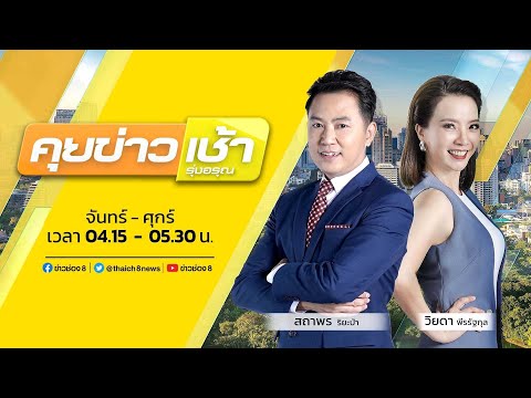 LIVE!! รายการ #คุยข่าวเช้ารุ่งอรุณ วันที่ 30 มีนาคม 2566