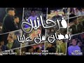 كليب اغنية فرحانين رمضان هل علينا حلو يا حلو عمر الخضري شيكو ناصر امير عوض توزيع سمعه الجوكر 2024 