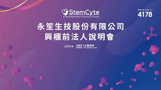 4178 永笙生技|興櫃前法人說明會