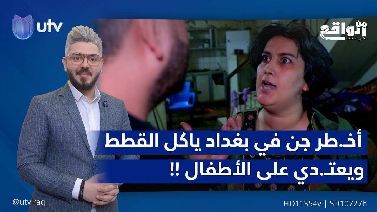 أخــ.طر جن في بغداد ياكل القطط ويعتـــ.دي على الأطفال ويهــ.جر العوائل | 