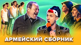 картинка: КВН. Армейский сборник