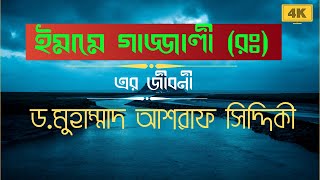 ইমামে গাজ্জালী (রঃ) উনার কাছে যখন ইবলিশ শয়তান সহীহ হাসিদ নিয়ে আসে || ড.মুহাম্মাদ আশরাফ সিদ্দিকী ।