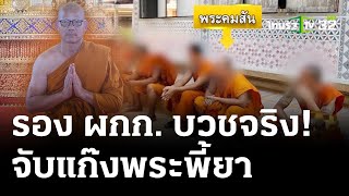 รอง ผกก.แฝงตัวห่มเหลืองจับแก๊งพระพี้ยาบ้า | 24 เม.ย. 67 | ไทยรัฐนิวส์โชว์