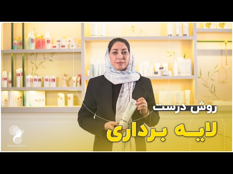 تصویری: چرا از کرم لایه بردار استفاده کنیم؟