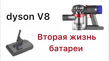 Замена контроллера аккумулятор Dyson V8 (215681) Battery Disassembly