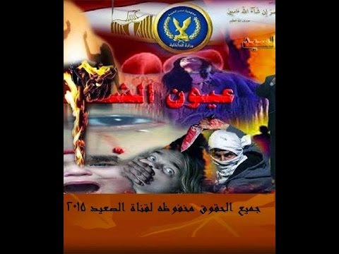 برنامج عيون الشعب قناة الصعيد حلقة يوم الجمعة 20 2 2015