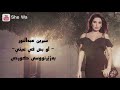 سيرين عبدالنور - لو بص في عيني بەژێرنووسی كوردی | Cyrine AbdelNour- Law Bas Fe Aini Kurdish Subtitle