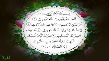 قراءة لسورة الفاتحة بصوت نوّار الحمادي