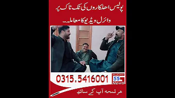 پولیس اہلکاروں کی ٹک ٹاک پر وائرل ویڈیو کا واقعہ 