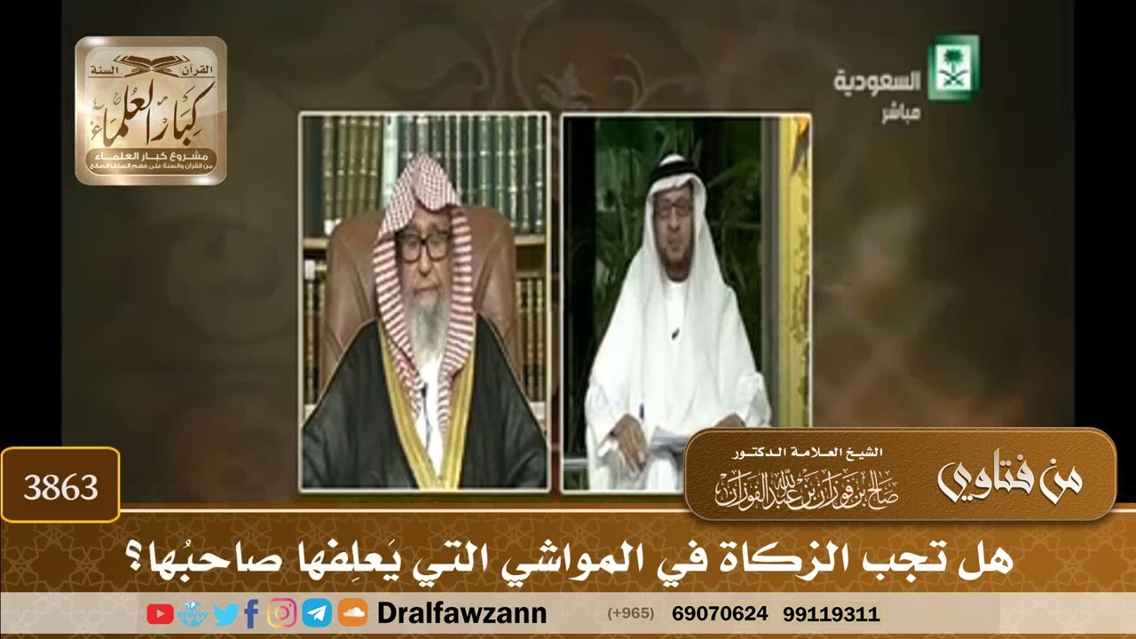 [3863] هل تجب الزكاة في المواشي التي يَعلِفها صاحبُها؟ - صالح الفوزان