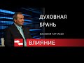 Духовная брань. Программа Влияние.