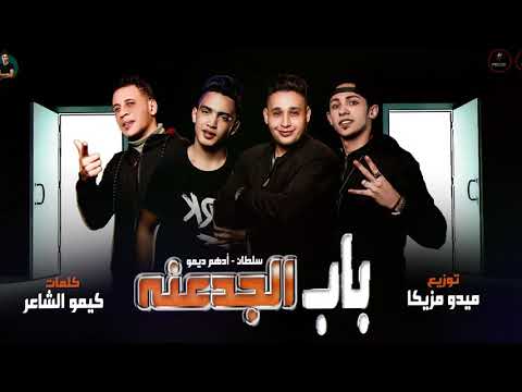 مهرجان باب الجدعنه سلطان ادهم ديمو كلمات كيمو الشاعر توزيع ميدو مزيكا مهرجانات 2020
