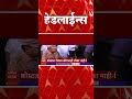 ABP Majha Marathi News Headlines 4:30PM TOP Headlines 4:30 PM 28 May 2024