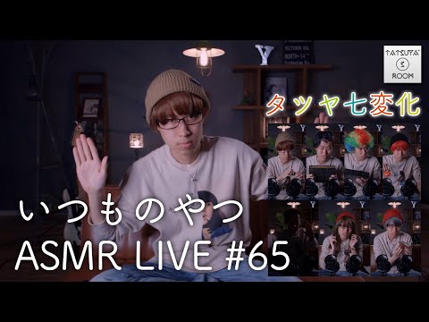 #65【ASMR】囁き雑談LIVE【音フェチ】