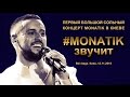 Первый большой сольный концерт MONATIK в Киеве «#MONATIKзвучит». Bel étage, 12.11.2015.