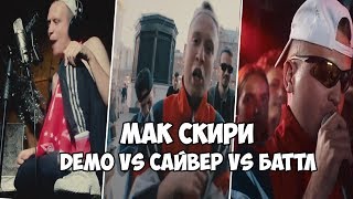 МАК СКИРИ (сайфер vs demo vs баттл)