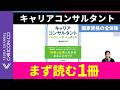 キャリアコンサルタントになりたい人へ｜まず読むべき1冊を解説