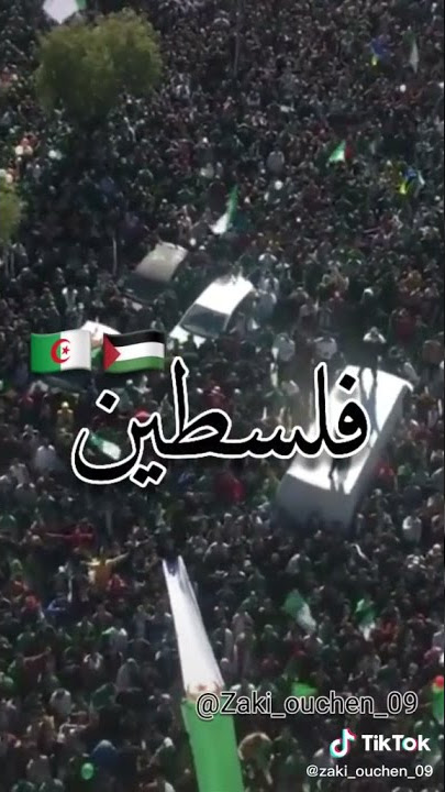 خروج شعب الجزائري من اجل فلسطين 🇵🇸♥