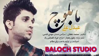 Maa Baloch | Irani Balochi Full Song | Singer | Abdol Ali