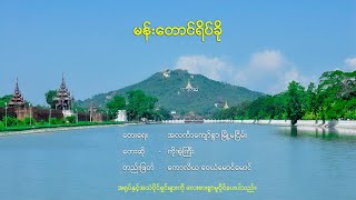 Video thumbnail of "မန်းတောင်ရိပ်ခို - ကိုအံ့ကြီး"