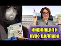 Инфляция и курс доллара в мае.