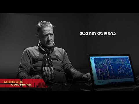 სიცრუის დეტექტორი | დავით დარჩია