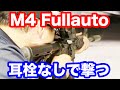 実弾射撃 M4フルオート サイレンサー付きを耳栓なしで撃ってみた！ マック堺のレビュー動画#446
