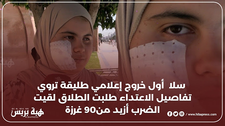 سلا  أول خروج إعلامي طليقة تروي تفاصيل الاعتداء طلبت الطلاق لقيت الضرب أزيد من90 غرزة