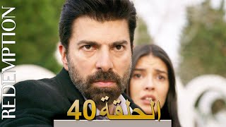 الأسيرة الحلقة 40 الترجمة العربية | Redemption Episode 40 | Arabic Subtitle