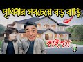        kaissa has world largest house  bangla new comedy drama