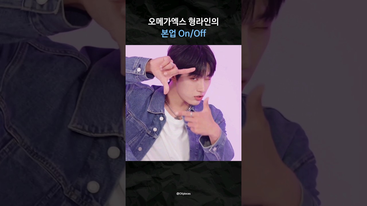 [오메가엑스] 오메가엑스의 본업 On/Off (형라인 ver.)