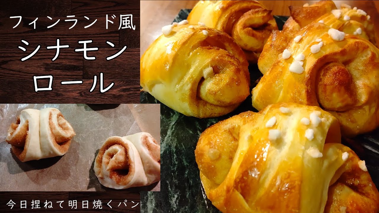 シナモンロールの作り方 微量イーストのパン 低温長時間発酵 オーバーナイトパン フィンランド風 Sub 今日捏ねて明日焼くパンレシピ11 Youtube シナモンロールの作り方 微量イーストのパン 低温長時間発酵 オーバーナイトパン フィンランド風 Sub 今日捏ねて明日焼くパンレシピ11 Youtube