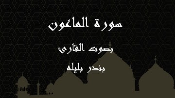 107  سورة الماعون بصوت الشيخ بندر بليله