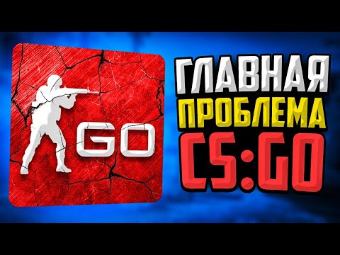 ГЛАВНАЯ ПРОБЛЕМА CS:GO🔥