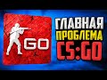 ГЛАВНАЯ ПРОБЛЕМА CS:GO🔥