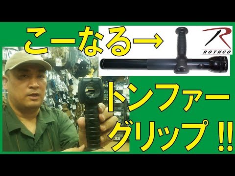 トンファーグリップお探しの方に朗報!!本体なくてもまだ現行品