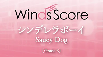 シンデレラボーイ Saucy Dog Grade 3 