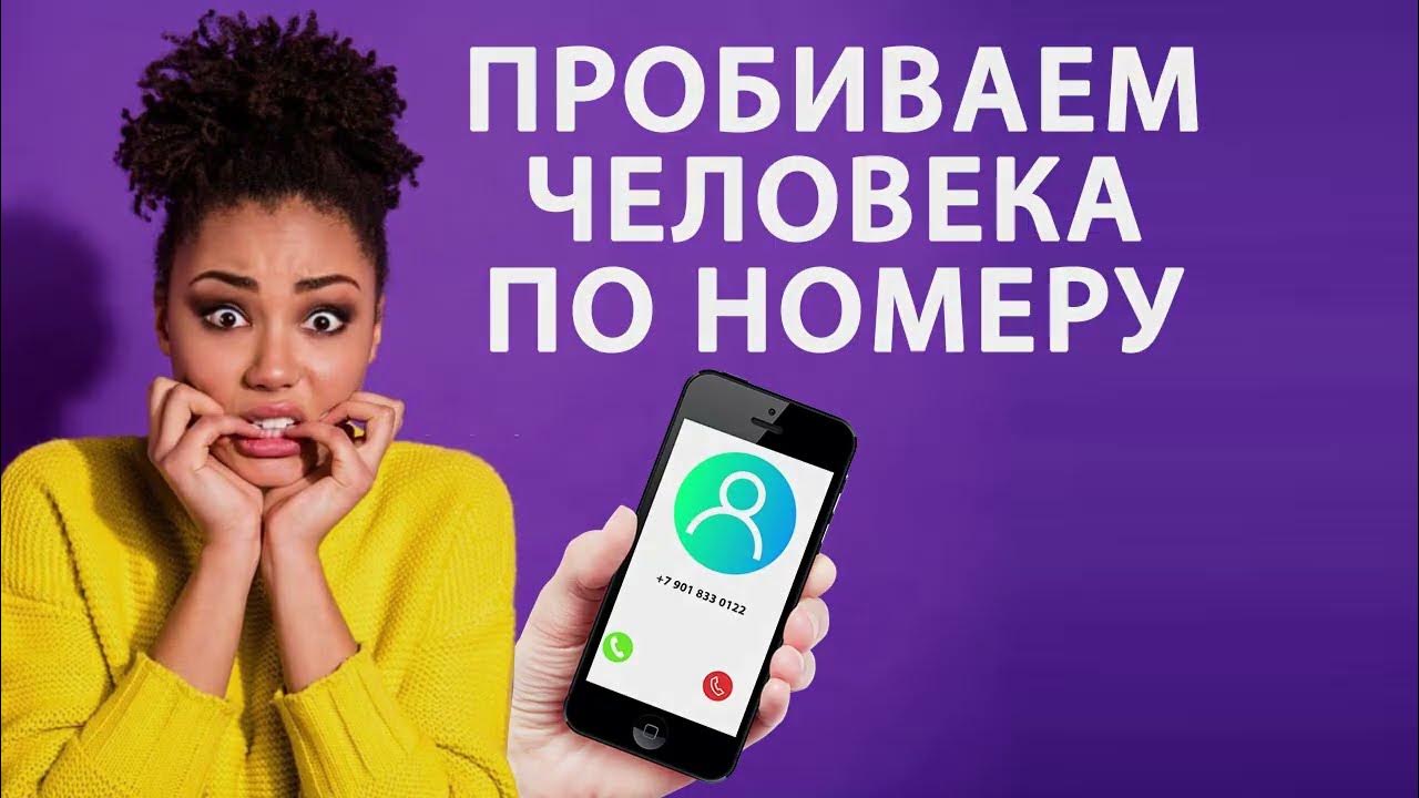 Пробить фото человека по номеру телефона