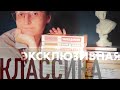 Моя коллекция || ЭКСКЛЮЗИВНАЯ КЛАССИКА