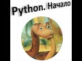 Python. Начало. Занятие №1. Общие термины, переменные, математические операторы
